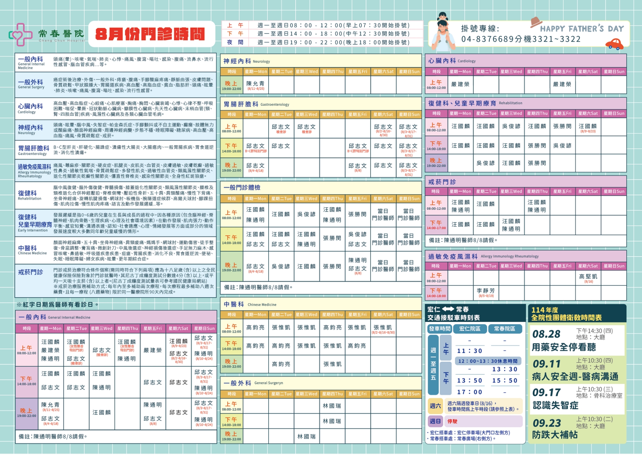 常春門診表114年08月份